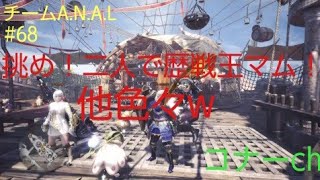 コナーのMHW実況68　「二人でマム旅！他色々w」　(ロクタ)ch