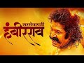 Sarsenapati Hambirrao Mohite FULL HD MOVIE 4K