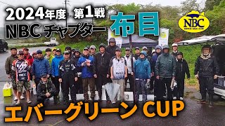 20240421NBCチャプター布目第1戦エバーグリーンcup
