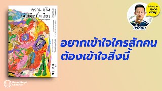 อยากเข้าใจใครสักคนต้องเข้าใจสิ่งนี้ / Have a nice day! โดย นิ้วกลม