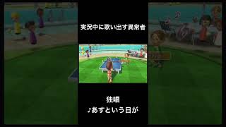 Wii Sports Resortの実況中に歌い出す異常者 #shorts #ゲーム実況 #切り抜き #ピンポン#あすという日が