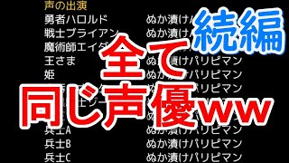 一人の声優で作ったRPGがくそ面白すぎるww  フルボイスクソゲーRPG 2番煎じ ゲーム実況