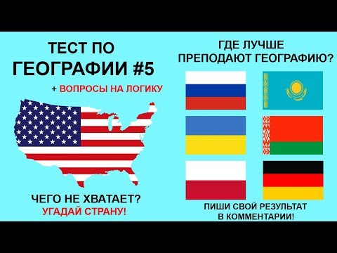 Тест по географии #5: Только 3% могут пройти этот тест! Проверь себя.