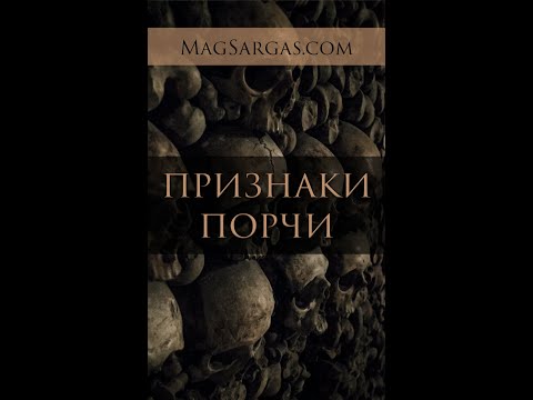 Признаки порчи. Если у вас проблемы, возможно на вас наложили порчу - Маг Sargas