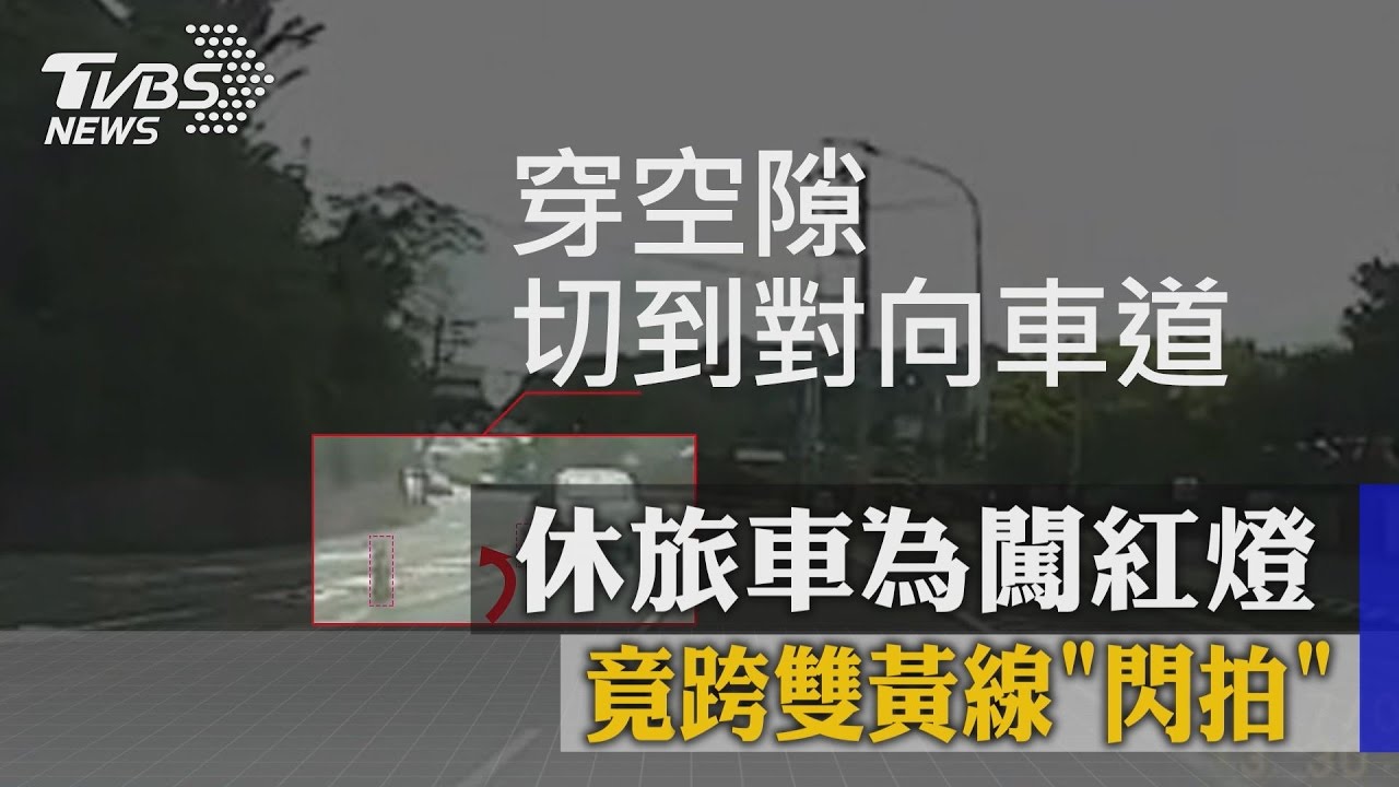 奧步！休旅車為闖紅燈　竟跨雙黃線「閃拍」