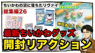 ちいかわの沼に落ちたリヴァイ【総集編26】