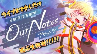 【 バンドリ 】ライブまで「BanG Dream! Our Notes」遊ぶ生放送!!!!! 【 アワーノーツ 】