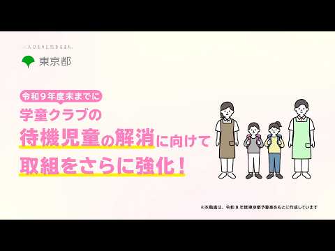 学童クラブの待機児童の解消に向けた、東京都の取組は⁉