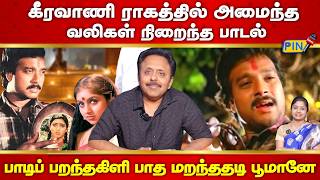 Download lagu பாடிப் பறந்தகிளி பாத மறந்ததடி பூமானே I Singer Dr Narayanan mp3