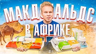 Макдональдс в АФРИКЕ! / Сколько все стоит? / Что входит в меню?
