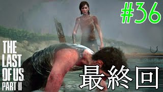 【ラスアス2 実況】最終回！！宿敵のアビーと最後の戦い！！！