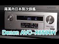 AV-ресивер Denon AVC-X6500H Silver