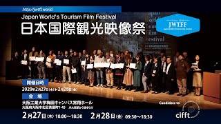日本国際観光映像祭2020 トレイラー