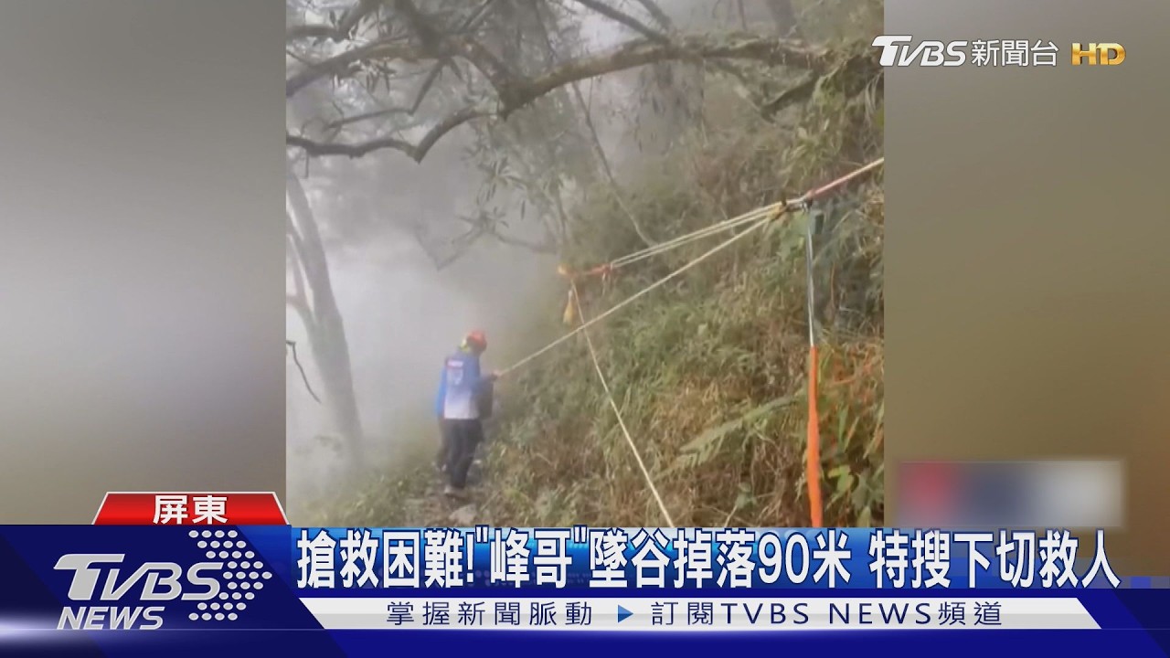 影音/北大武山墜谷!資深高山協作員「峰哥」殞落山林