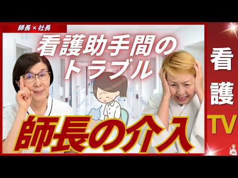 【師長✖️社長】助手同士で喧嘩勃発｜看護師はどうしているのか【看護助手を増やす】【看護TV】