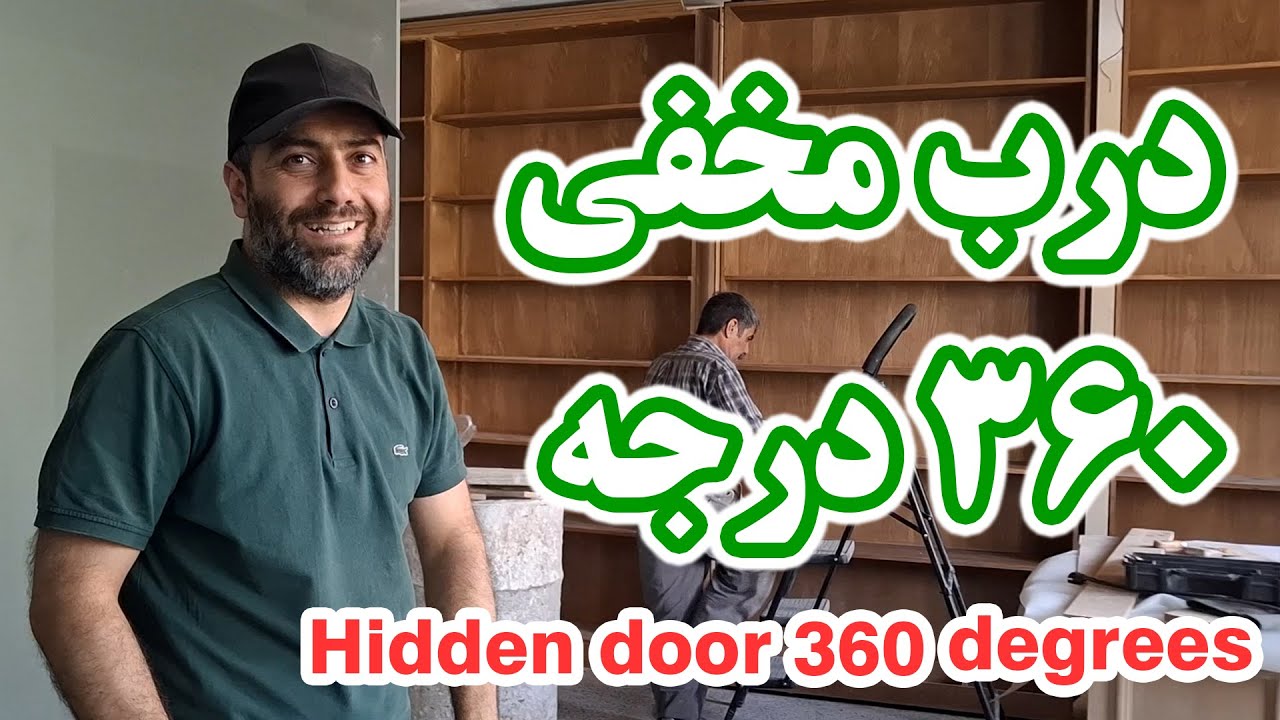 درب مخفی 360 درجه کتابخانه ای