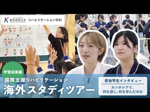 海外スタディツアー【学習成果編】＜リハビリテーション学科　国際支援リハビリテーション＞