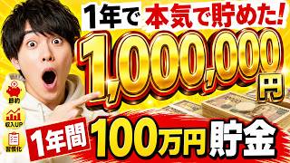 【1年で100万貯まる】今日からできる最強の節約術10選！無理なく家計を改善する方法