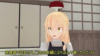 【東方MMD】きのこ