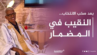 لقاء خاص مع نقيب المحامين الموريتانيين إبراهيم ولد أبتي 