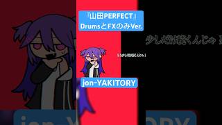 - ドラムとFXだけだとこんな感じになります #shorts #jonyakitory #山田perfect #dtm #作曲 #作曲者本人 #vocaloid #オリジナル曲 #初音ミク