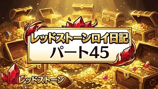【REDSTONE】レッドストーン　ロイ日記　パート４５