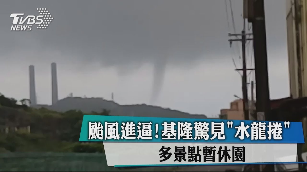 颱風進逼!基隆驚見水龍捲 多景點暫休園