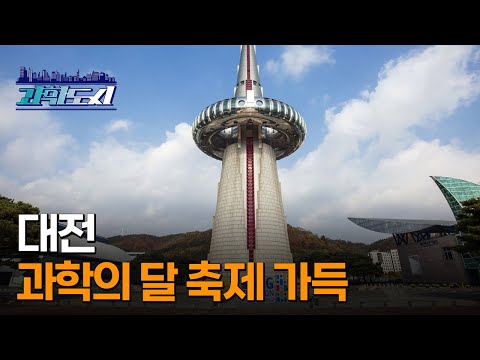 [과학도시] 대전! 과학의 달 축제 가득…손꼽히는 교육 도시