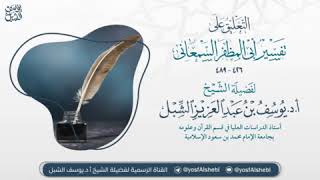 صورة ٨- التعليق على تفسير أبي المظفر السمعاني | سورة البقرة ٥١-٥٧ | يوم ١٤٤٥/١٠/٨ | الشيخ أ.د يوسف الشبل