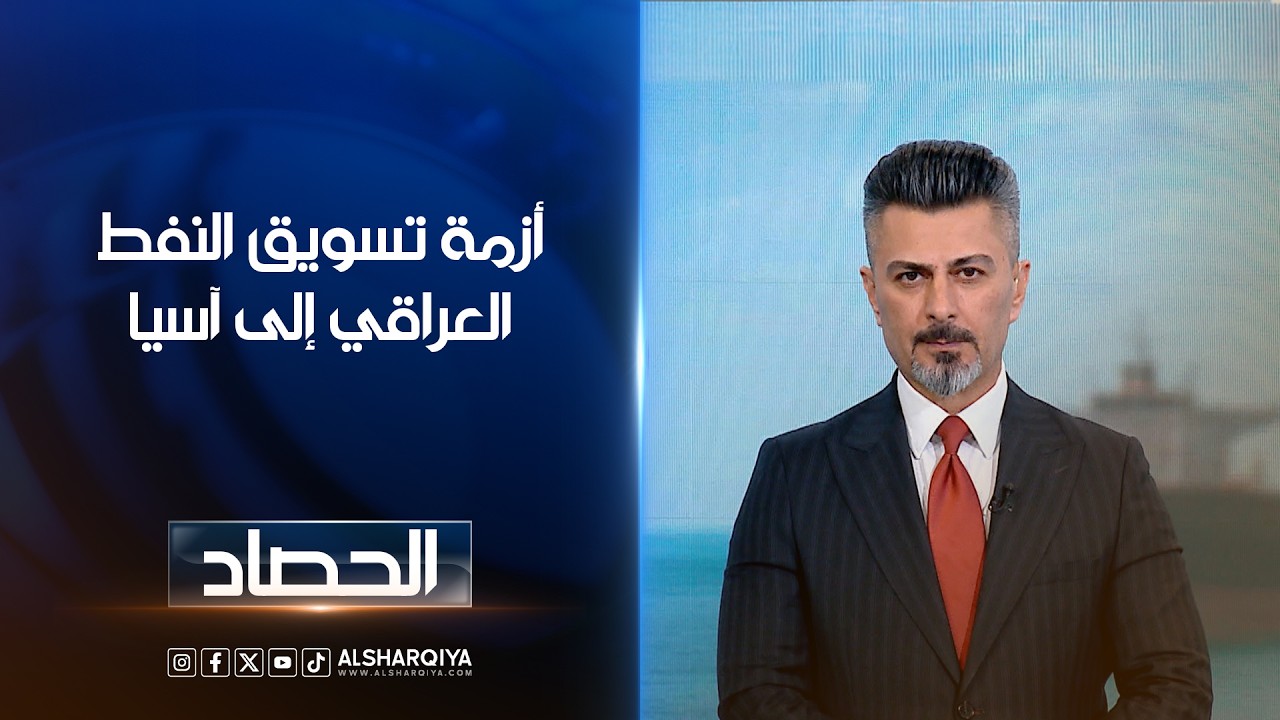 فيديو | أزمة تسويق النفط العراقي إلى آسيا | ديار بكر