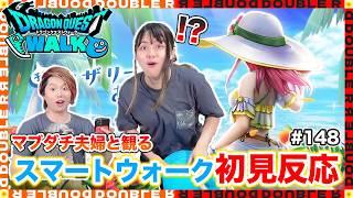 【初見反応】予想大ハズレ！ロザリーの武器どう思う？？マブダチ夫婦と観るスマートウォーク#148【ドラクエウォーク】