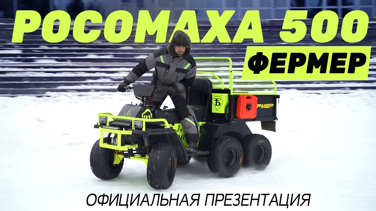 Квадробукс Росомаха 500 ФЕРМЕР // Официальная презентация