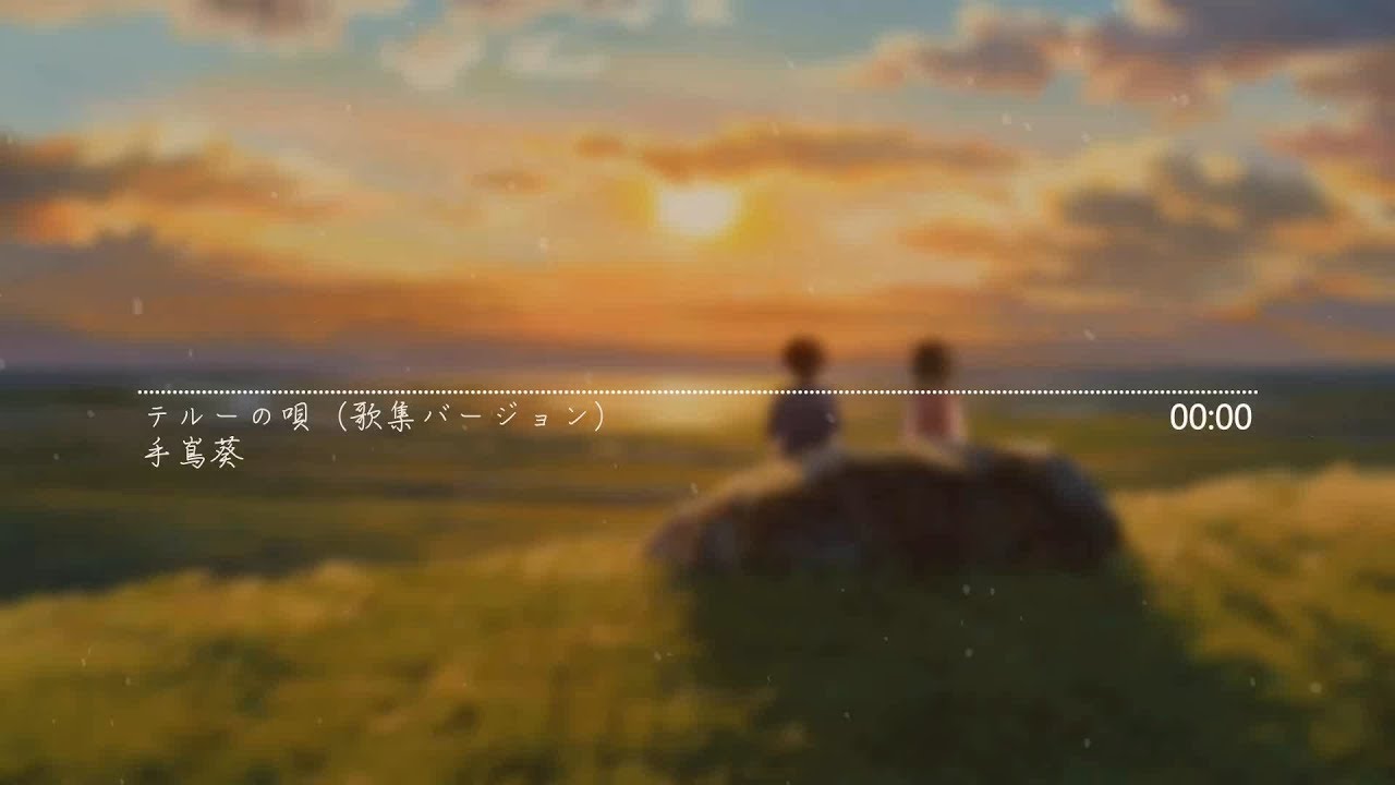【繁中字幕】手嶌葵 - テルーの唄（歌集バージョン）