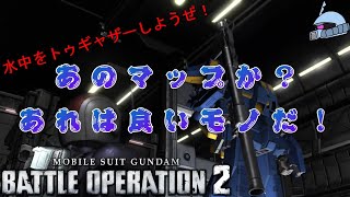 【バトオペ２/PS版】　あのマップか？あれは良いモノだ！　っと何処かのキザ男が言ってそうな軍港で水中戦を楽しもうや！　観戦モードを体験しよう♪　【機動戦士ガンダム】