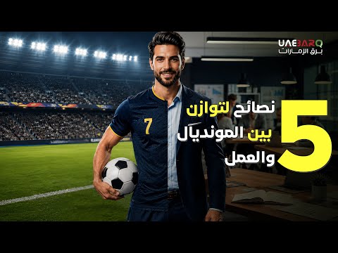 5 نصائح لتوازن بين المونديال والعمل. 