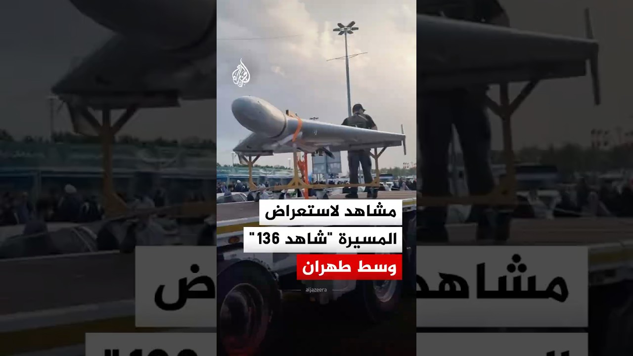 فيديو | مشاهد لاستعراض الطائرة المسيرة "شاهد 136" خلال مظاهرة وسط العاصمة الإيرانية
