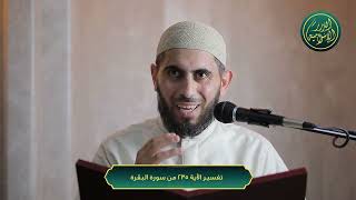 صورة تفسير سورة البقرة، الآية 235، الشيخ خباب الحمد