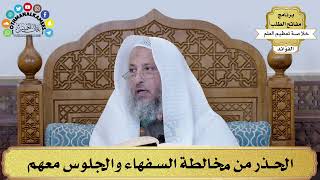 43 - الحذر من مخالطة السفهاء والجلوس معهم - عثمان الخميس