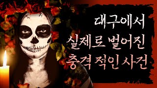 Download lagu 실화 무서운 이야기 ㅣ 대구에서 실제로 벌어진 충격 적인 사건ㅣ공포라디오ㅣ소름돋는이야기ㅣ공포 오디오북ㅣ공포장편소설 mp3