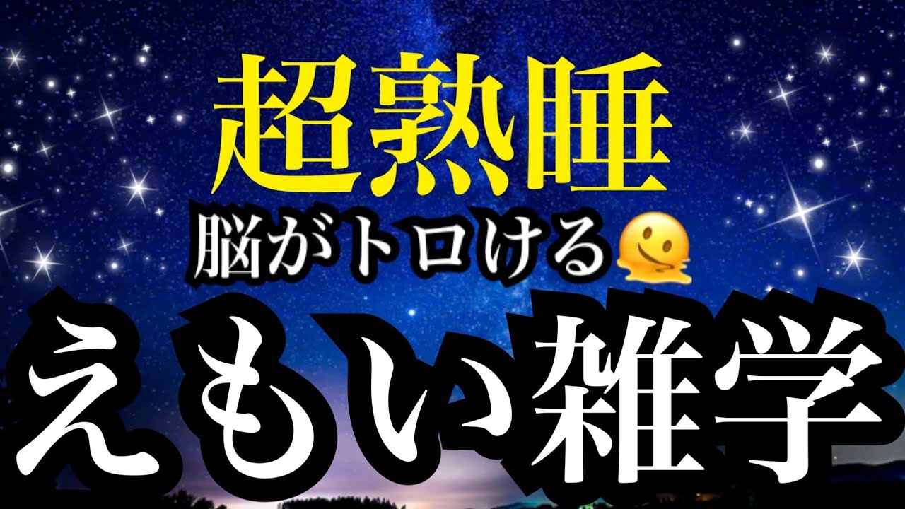 【睡眠雑学】最後まで聞いてしまうハマる雑学!!【詳しい解説付き】a波+528Hzの音楽と共に♪