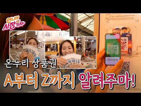 언니야 시장가자 _ 13화 온누리 상품권 특별편