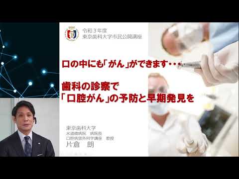 令和3年度東京歯科大学公開講座