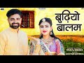 बुढ़ियो बालम Rajasthani Song 2025 Pankaj Bishnoi Nirma Choudhary Budhiyo Balam