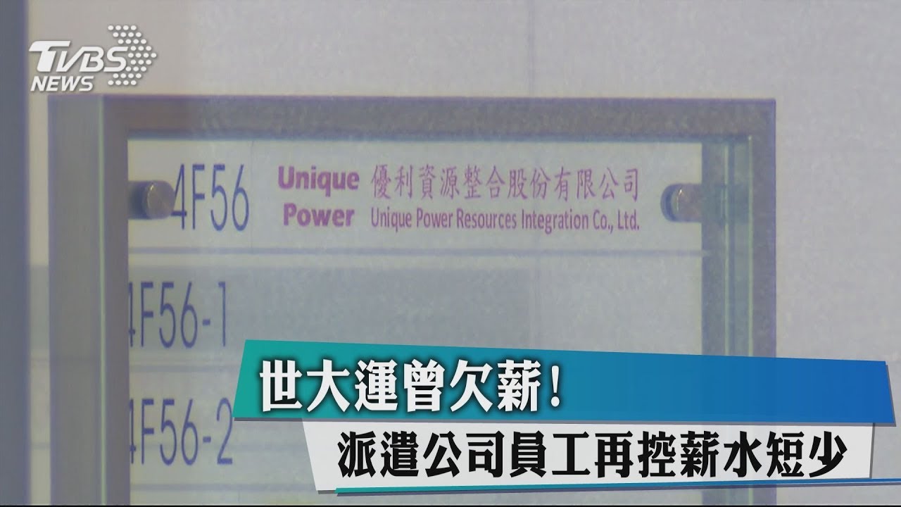 世大運曾欠薪! 派遣公司員工再控薪水短少