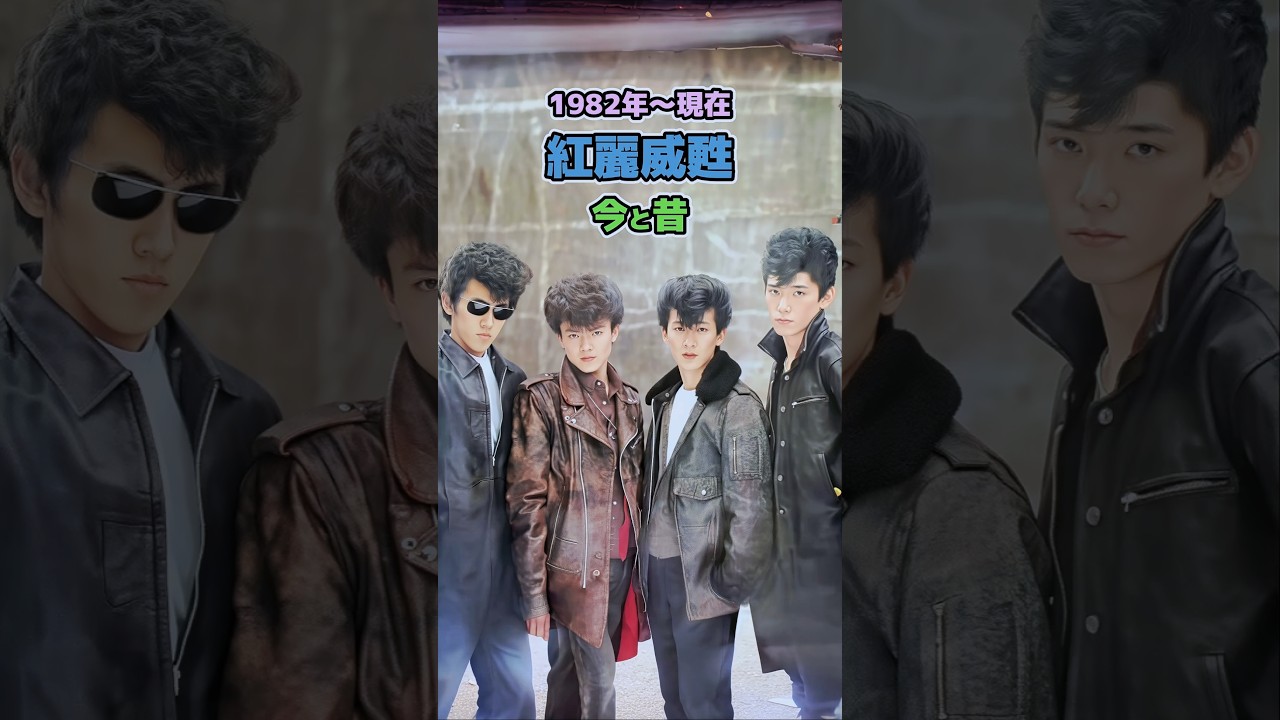 【紅麗威甦の今と昔】「1982年〜現在」