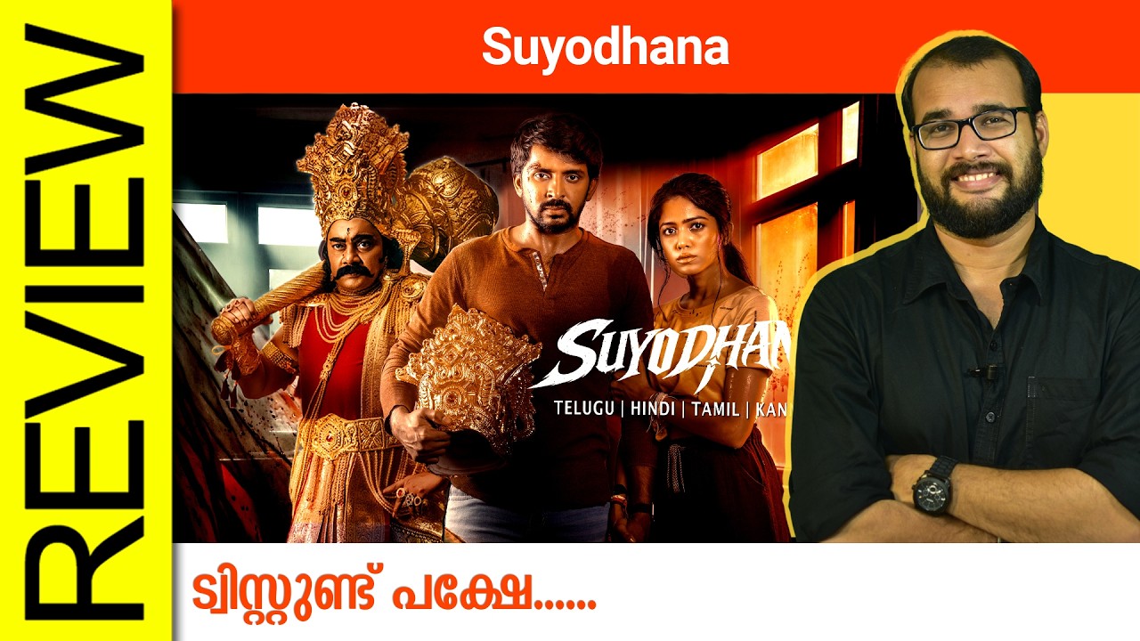 Suyodhana Telugu Movie Review By Sudhish Payyanur  @monsoon-media