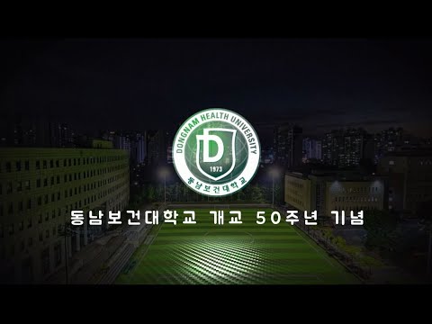 동남보건대학교 홍보영상(풀버전) YouTube Thumbnail