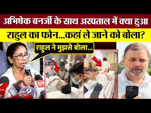 Rahul Gandhi की Mamata से फोन पर क्या बात हुई? Abhishek Banerjee के साथ Hospital में क्या हुआ?