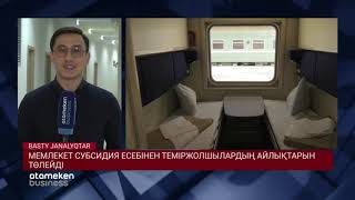 МЕМЛЕКЕТ СУБСИДИЯ ЕСЕБІНЕН ТЕМІРЖОЛШЫЛАРДЫҢ АЙЛЫҚТАРЫН ТӨЛЕЙДІ