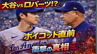 「大谷vsロバーツ！？ボイコット30分前の衝撃真相」